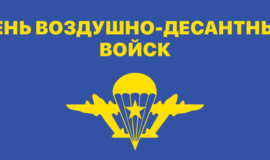 2 августа — День Воздушно-десантных войск