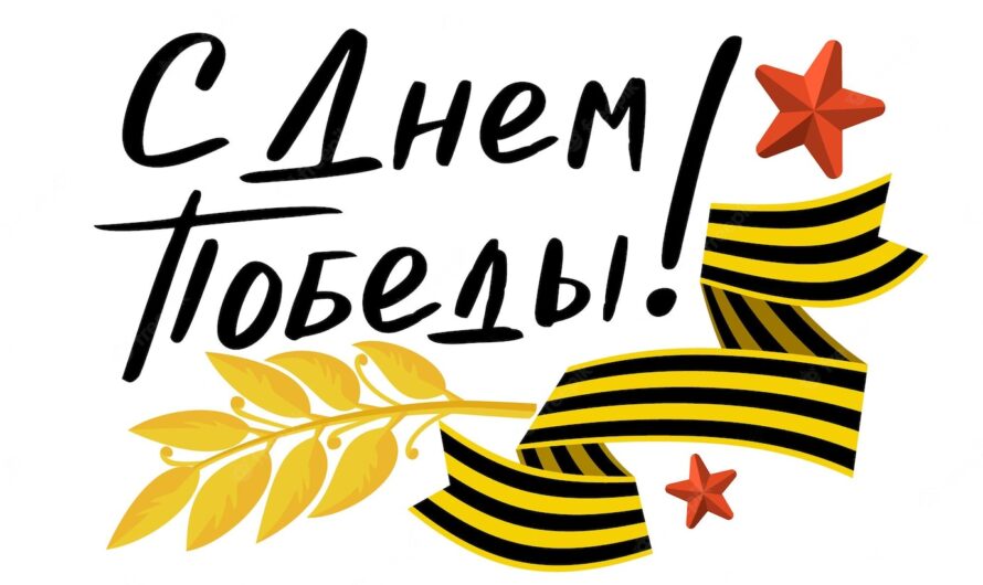 С праздником Победы